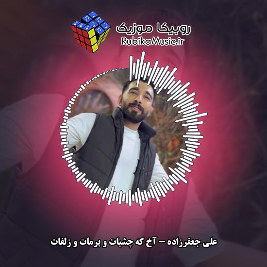 دانلود آهنگ آخ که چشیات و برمات و زلفات علی جعفرزاده
